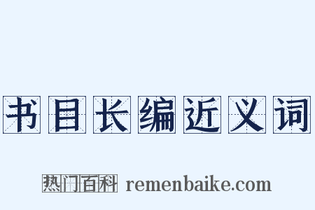 书目长编近义词是什么意思的图片